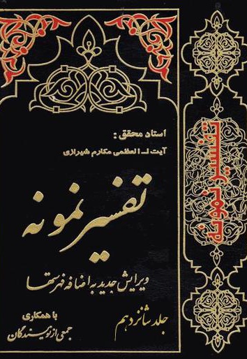 تفسیر نمونه (جلد شانزدهم)